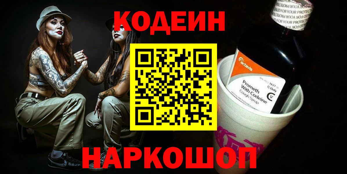 Кодеиновый сироп Lean Purple Drank Лосино-Петровский